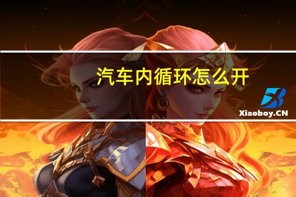 汽车内循环怎么开