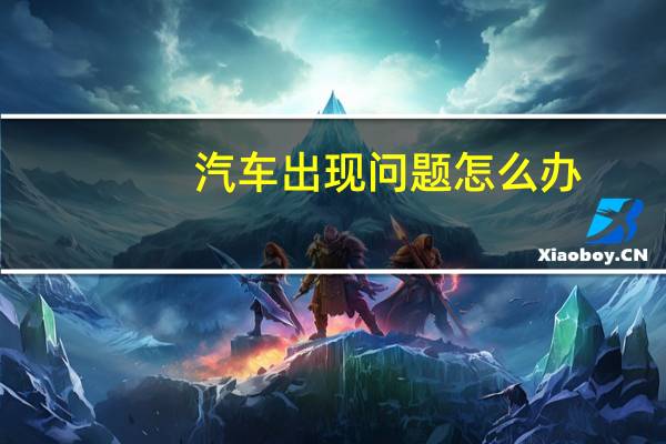 汽车出现问题怎么办
