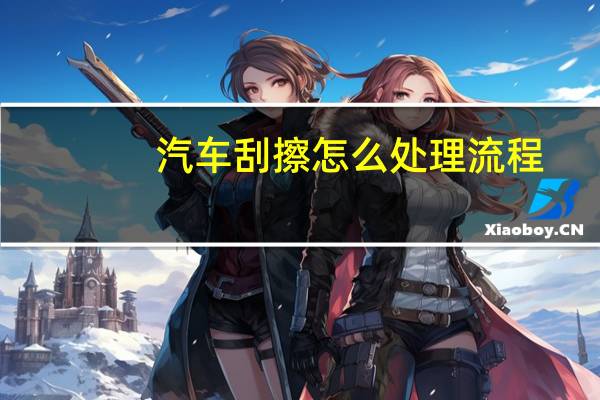 汽车刮擦怎么处理流程