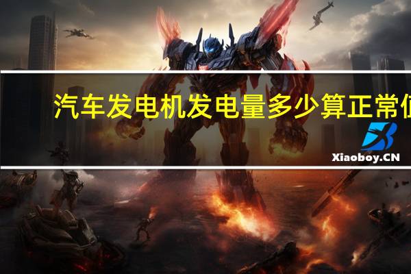 汽车发电机发电量多少算正常值