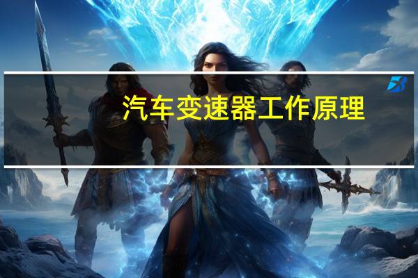 汽车变速器工作原理