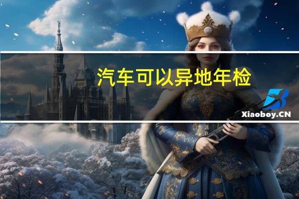 汽车可以异地年检