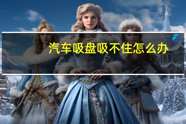 汽车吸盘吸不住怎么办