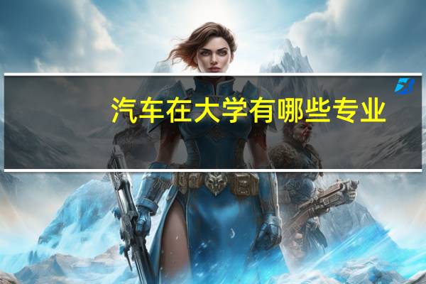 汽车在大学有哪些专业