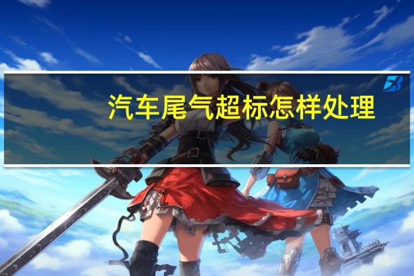 汽车尾气超标怎样处理？