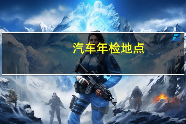 汽车年检地点