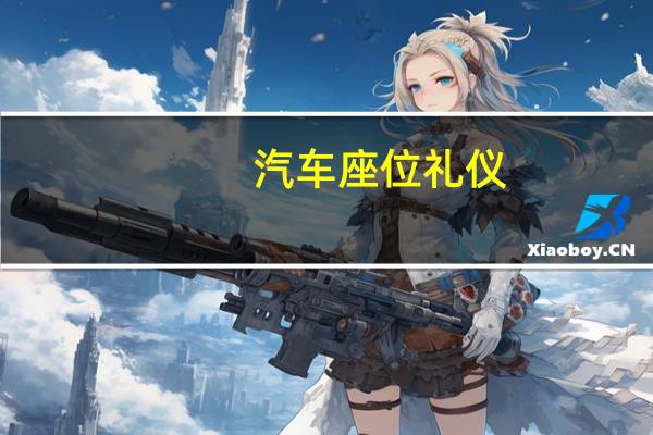 汽车座位礼仪