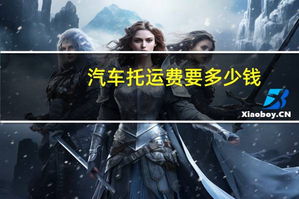汽车托运费要多少钱