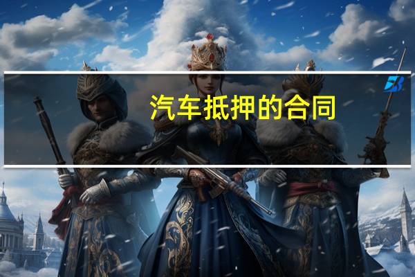 汽车抵押的合同