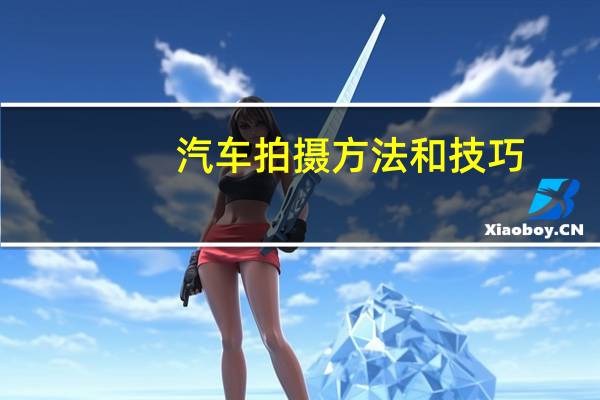 汽车拍摄方法和技巧