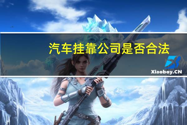 汽车挂靠公司是否合法