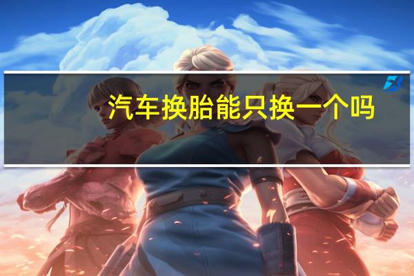 汽车换胎能只换一个吗