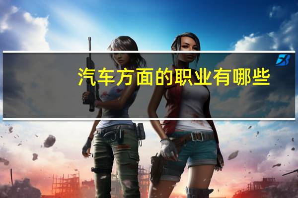 汽车方面的职业有哪些