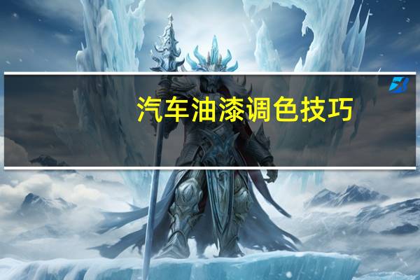 汽车油漆调色技巧