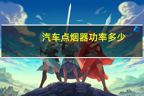 汽车点烟器功率多少