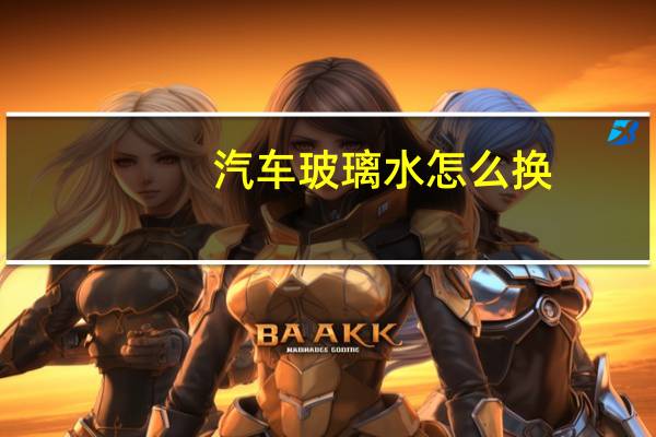 汽车玻璃水怎么换