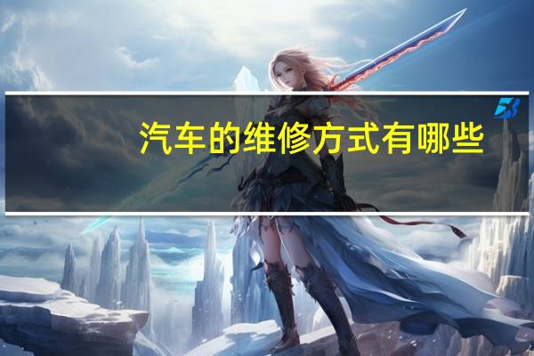 汽车的维修方式有哪些