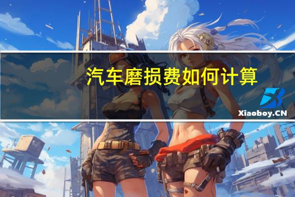 汽车磨损费如何计算