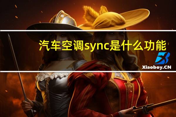 汽车空调sync是什么功能