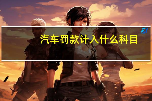 汽车罚款计入什么科目