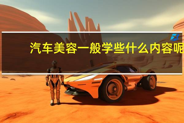 汽车美容一般学些什么内容呢