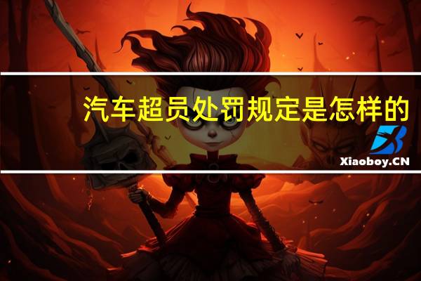 汽车超员处罚规定是怎样的