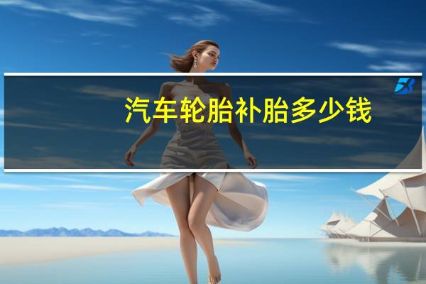 汽车轮胎补胎多少钱