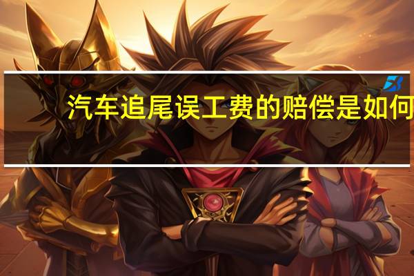 汽车追尾误工费的赔偿是如何