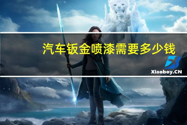 汽车钣金喷漆需要多少钱