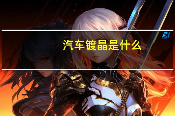 汽车镀晶是什么