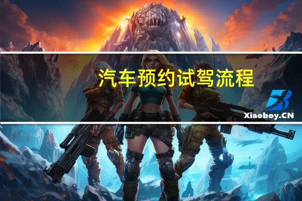 汽车预约试驾流程