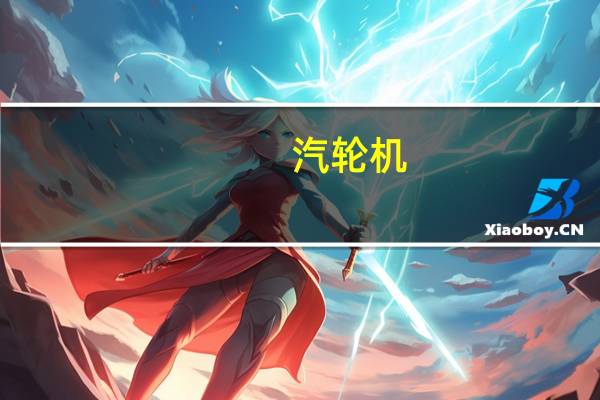 汽轮机，什么是甩负荷