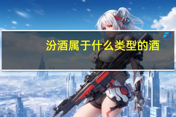 汾酒属于什么类型的酒