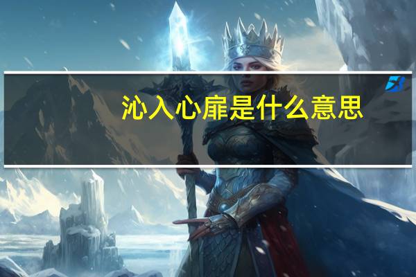 沁入心扉是什么意思