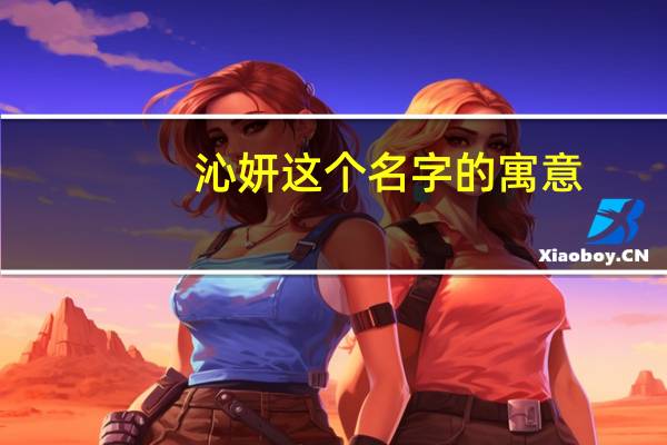 沁妍这个名字的寓意