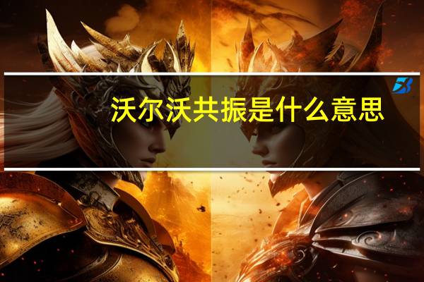 沃尔沃共振是什么意思