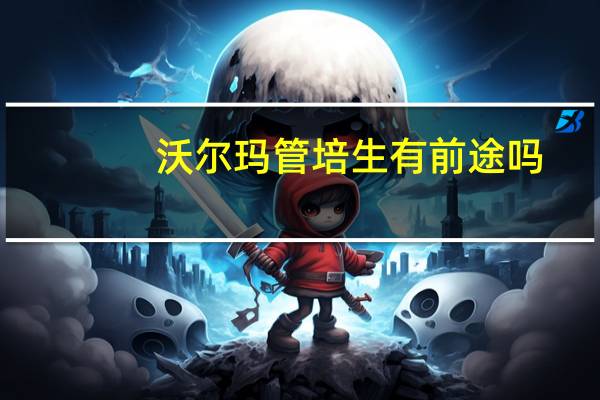 沃尔玛管培生有前途吗