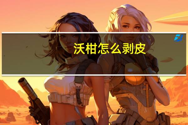 沃柑怎么剥皮