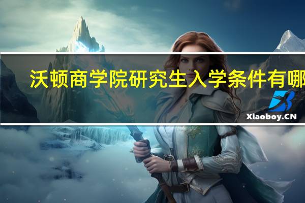 沃顿商学院研究生入学条件有哪些