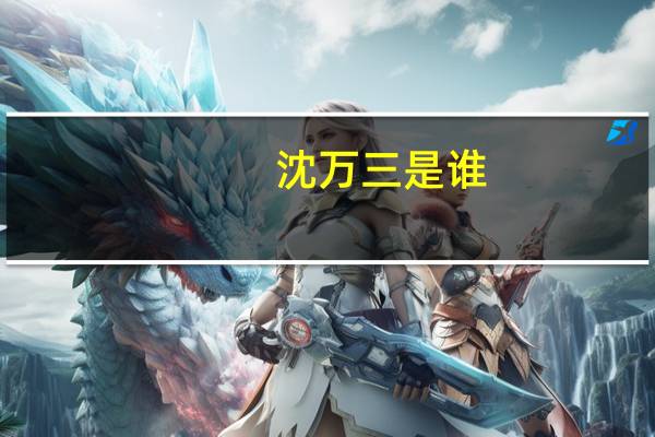 沈万三是谁