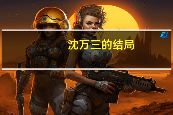 沈万三的结局