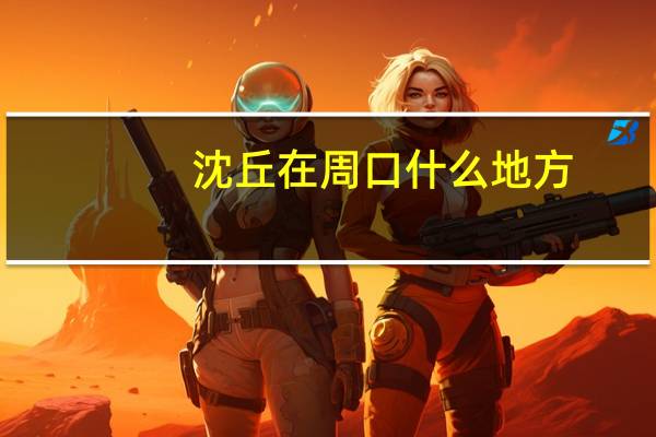 沈丘在周口什么地方