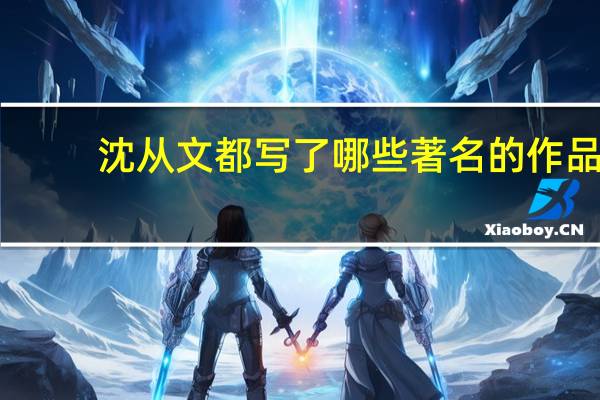 沈从文都写了哪些著名的作品