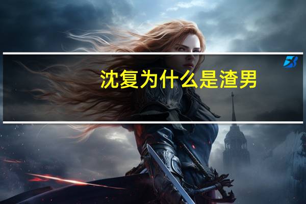 沈复为什么是渣男