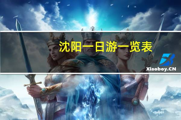 沈阳一日游一览表