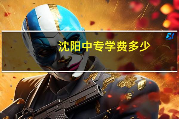 沈阳中专学费多少
