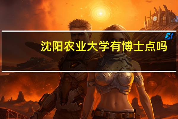 沈阳农业大学有博士点吗