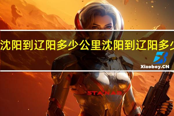 沈阳到辽阳多少公里沈阳到辽阳多少公里