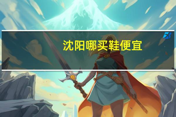 沈阳哪买鞋便宜