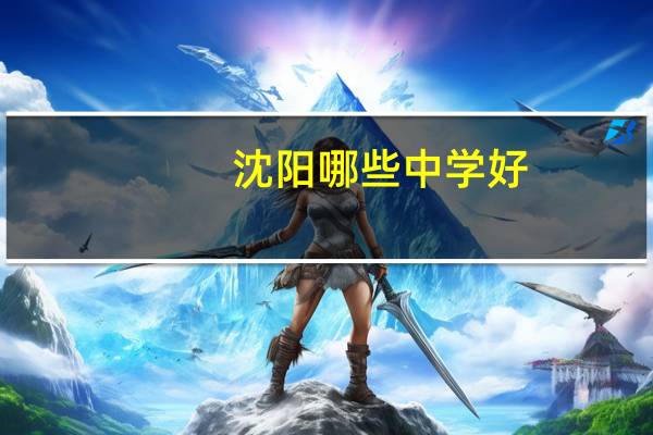 沈阳哪些中学好